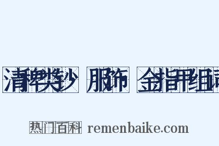 清稗类钞·服饰·金指甲组词是什么意思的图片